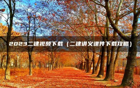 2023二建视频下载（二建讲义课件下载攻略）