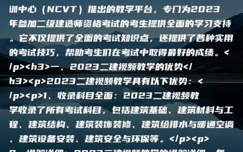 王亚平2023二建视频教学视频（精讲-完整）