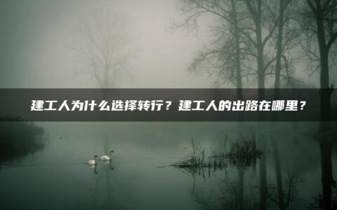 建工人为什么选择转行？建工人的出路在哪里？