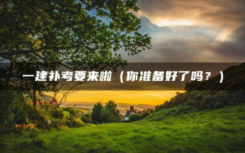 一建补考要来啦（你准备好了吗？）