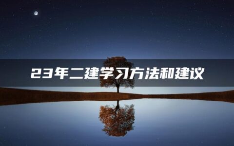 23年二建学习方法和建议