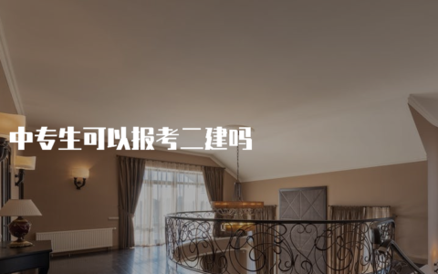 工程类中专毕业能考二建吗（二级建造师报名条件）