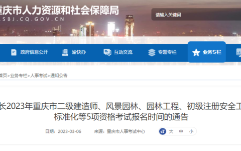 重庆发布2023年二建考试报名和缴费时间延长通知