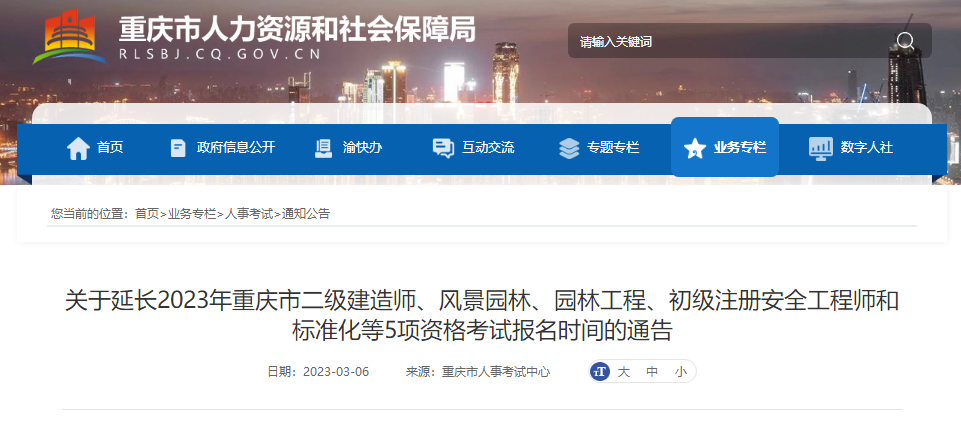 重庆发布2023年二建考试报名和缴费时间延长通知
