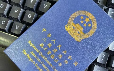 二建好不好考？用亲身经历告诉你（二建其实没有想象的那么难）