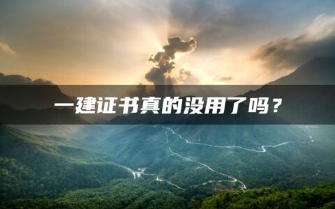 一建证书真的没用了吗？