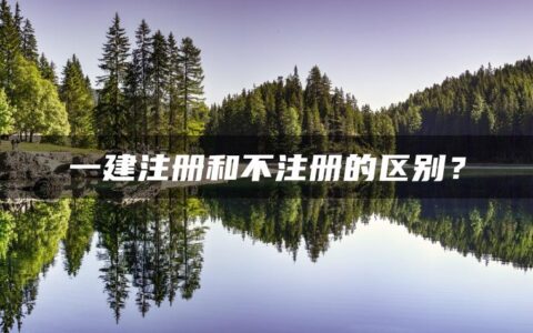 一建注册和不注册的区别？