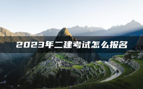 2023年二建考试怎么报名