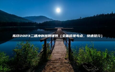 陈印2023二建冲刺视频课件（全面梳理考点，快速提分）