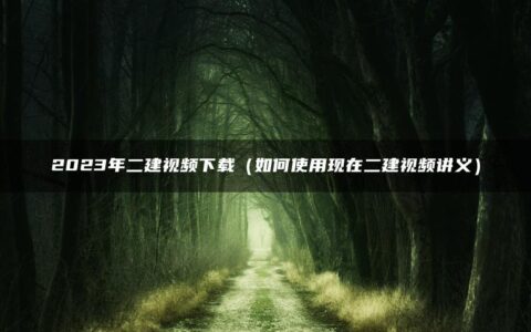 2023年二建视频下载（二建视频讲义使用方法）