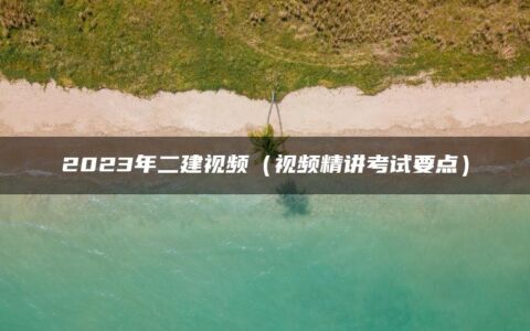 王文静2023年二建视频讲义（视频精讲覆盖考试要点）