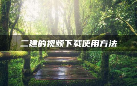 二建的视频下载使用方法（视频下载更加便捷）