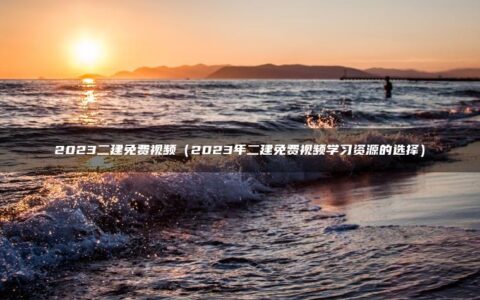 2023王东兴二建视频讲义（二建精讲班视频学习资源）