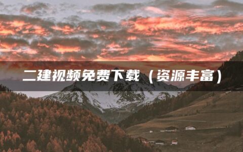 刘丹2023年二建视频课件下载（资源丰富-提升考试成绩）