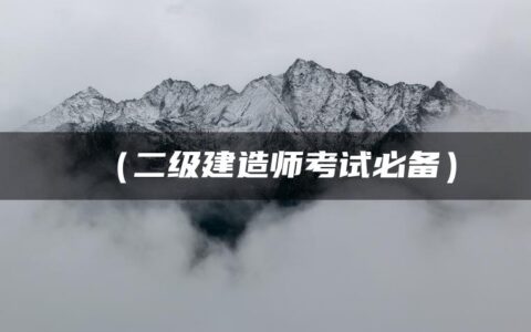 2023年二建法规王竹梅老师视频课程（二级建造师考试必备）