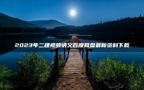 2023年二建视频讲义百度网盘最新资料下载