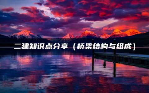 二建知识点分享（桥梁结构与组成）