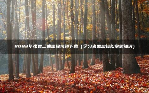 2023年张君二建课程视频下载（学习者更加轻松掌握知识）