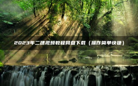 2023年二建视频教程网盘下载（操作简单快捷）