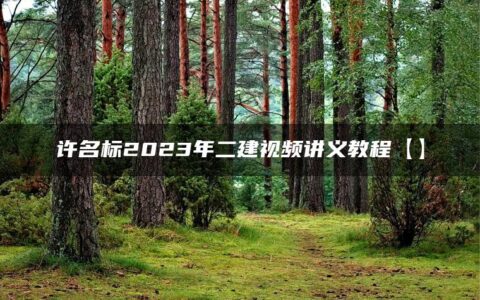 许名标2023年二建视频讲义教程【大V精讲班】