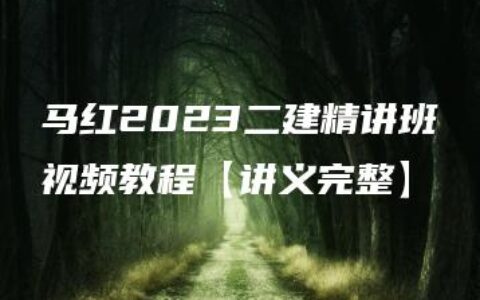 马红2023二建精讲班视频教程【讲义完整】
