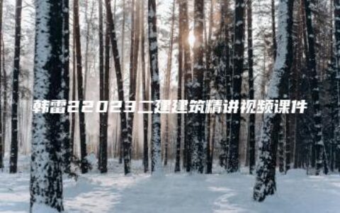 韩雷22023二建建筑精讲视频课件