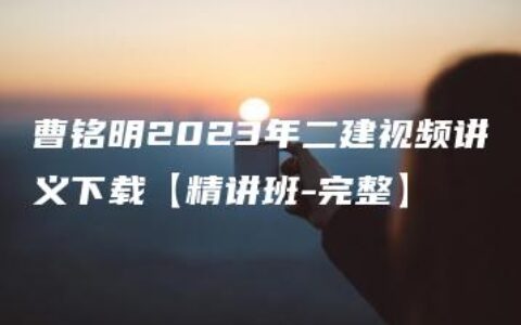 曹铭明2023年二建视频讲义下载【精讲班-完整】