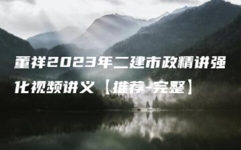 董祥2023年二建市政精讲强化视频讲义【推荐-完整】