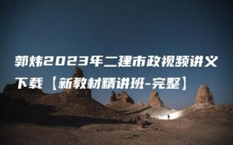 郭炜2023年二建市政视频讲义下载【新教材精讲班-完整】