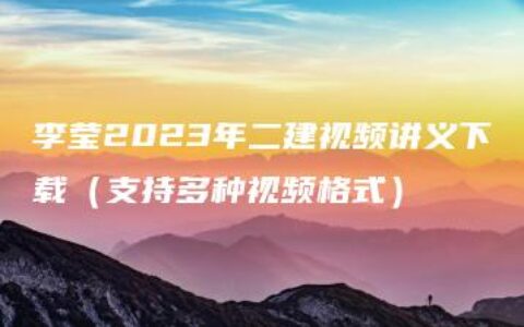 李莹2023年二建视频讲义下载（支持多种视频格式）