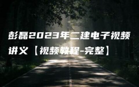 彭磊2023年二建电子视频讲义【视频教程-完整】