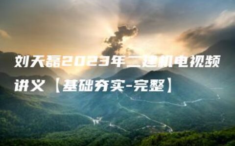 刘天磊2023年二建机电视频讲义【基础夯实-完整】