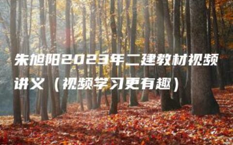 朱旭阳2023年二建教材视频讲义（视频学习更有趣）