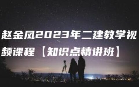 赵金凤2023年二建教学视频课程【知识点精讲班】