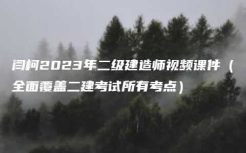 闫柯2023年二级建造师视频课件（全面覆盖二建考试所有考点）