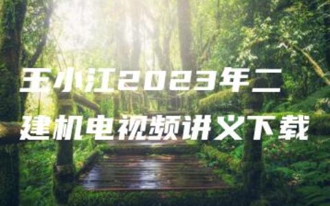 王小江2023年二建机电视频讲义下载