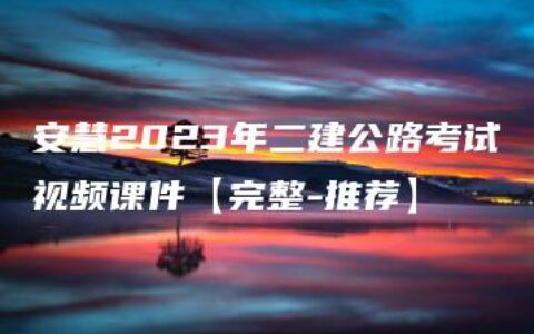 安慧2023年二建公路考试视频课件【完整-推荐】