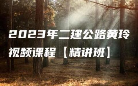 2023年二建公路黄玲视频课程【精讲班】