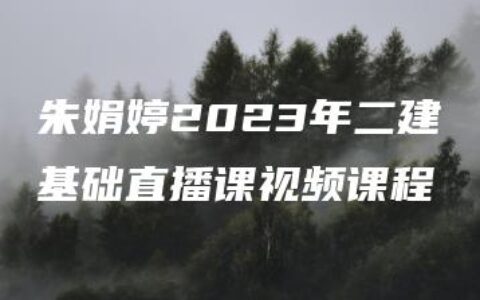 朱娟婷2023年二建基础直播课视频课程