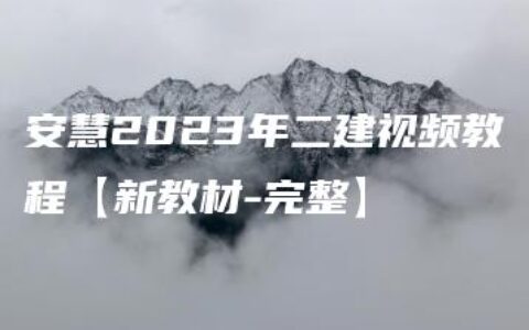 安慧2023年二建视频教程【新教材-完整】