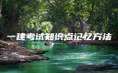 一建考试知识点记忆方法