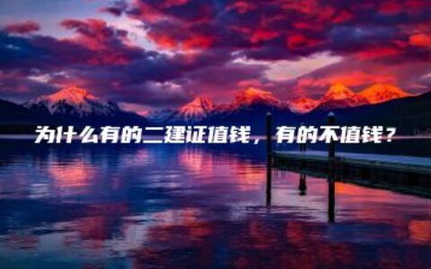 为什么有的二建证值钱，有的不值钱？