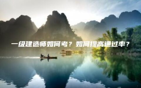 一级建造师如何考？如何提高通过率？