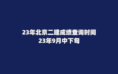 2023年北京二建成绩什么时间出？