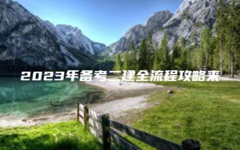 2023年备考二建全流程攻略来