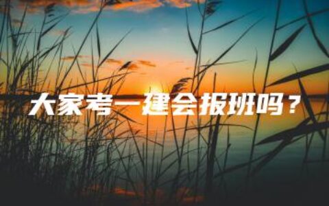 大家考一建会报班吗？