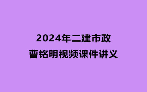 曹铭明2024年二建市政视频课件讲义百度云网盘