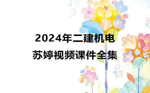 苏婷2024年二建机电视频课件全集百度云网盘（精讲+习题+冲刺）