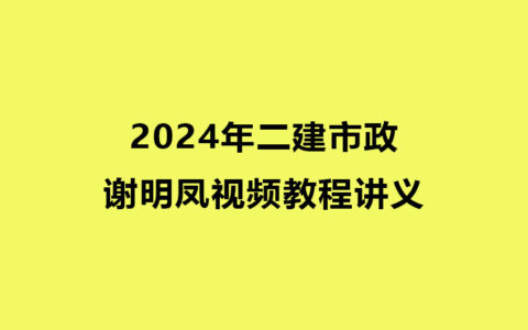 2024年谢明凤二建市政视频教程讲义全集百度网盘