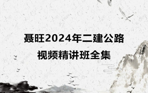 聂旺2024年二建公路教学视频精讲班全集下载